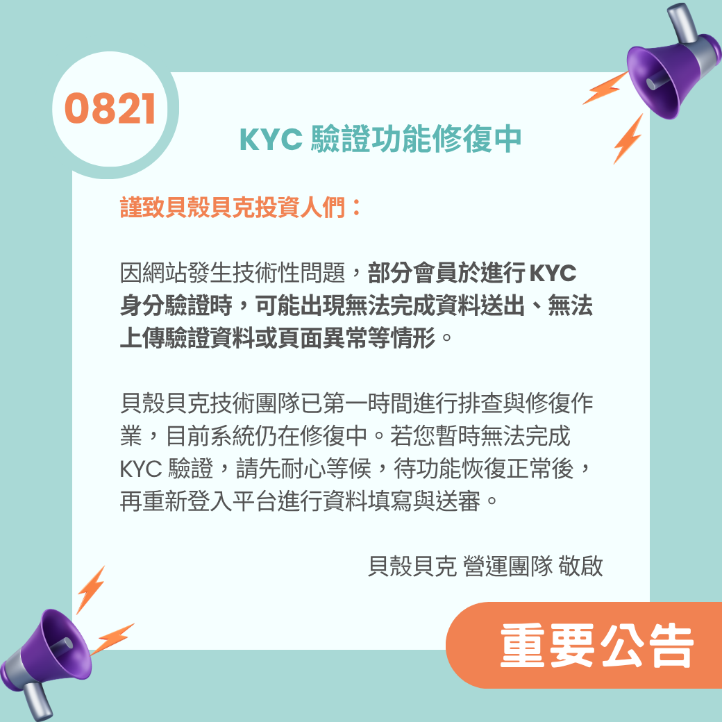 【維護】KYC 驗證功能修復中